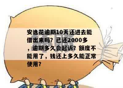 安逸花逾期2000一个月利息多少钱啊怎么算：欠6000逾期一年利息2000多。