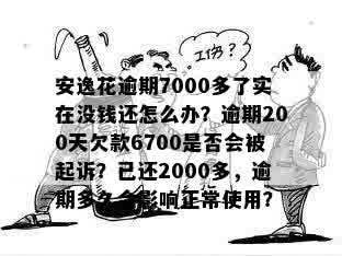 安逸花逾期2000一个月利息多少钱啊怎么算：欠6000逾期一年利息2000多。