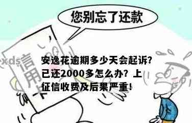 安逸花逾期200天会被起诉吗？欠6700元，已还2000多元。