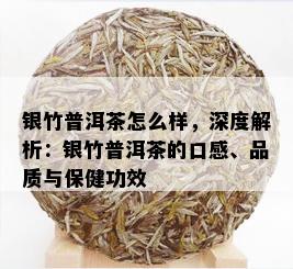 深度解析：普洱茶的冲泡艺术及其口感优化方法