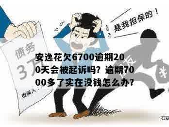 安逸花逾期6700元200天未还款可能会面临起诉的风险，如何应对？