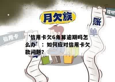 信用卡欠6块钱逾期了怎么办