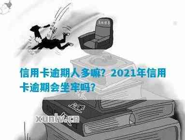 信用卡最多能逾期10年：有没有人逾期十几张信用卡？