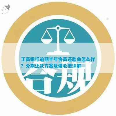 融e借协商还款攻略：逾期处理及工商银行详细流程详解