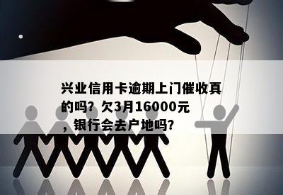 兴业消费逾期一个月上门合法吗？会影响信用卡吗？