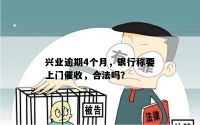 兴业消费逾期一个月上门合法吗？会影响信用卡吗？