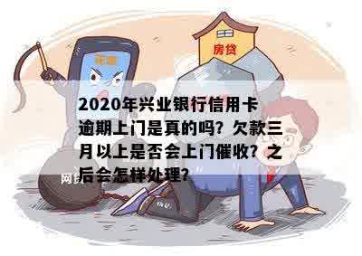 兴业消费逾期一个月上门合法吗？会影响信用卡吗？