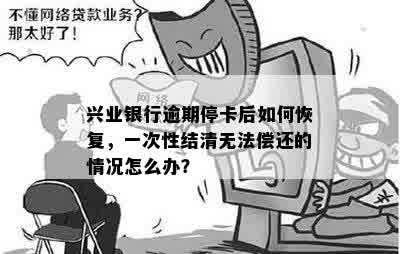 兴业银行信用卡逾期一个月：信用修复与处理方式全解析