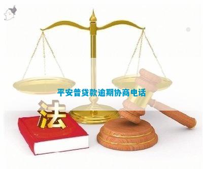 平安普贷款逾期后的协商处理策略及律师网相关指导