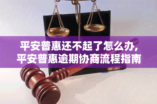 平安普贷款逾期后的协商处理策略及律师网相关指导