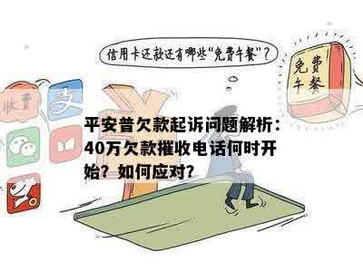 平安普逾期三年未还款，电话起诉，如何应对和解决？