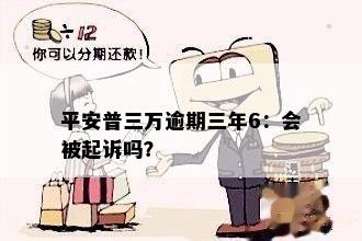 平安普逾期三年了