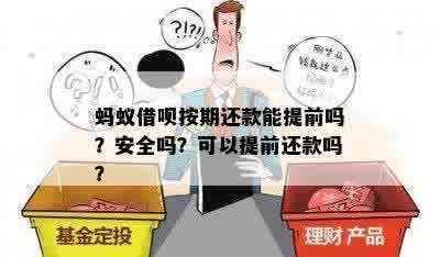 借呗再分期的能提前还款吗？安全吗？可以提前还款吗？