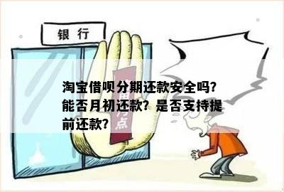 借呗再分期的能提前还款吗？安全吗？可以提前还款吗？