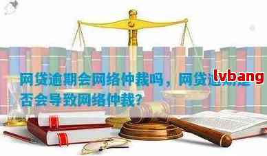 贷款逾期会通过仲裁委员会吗