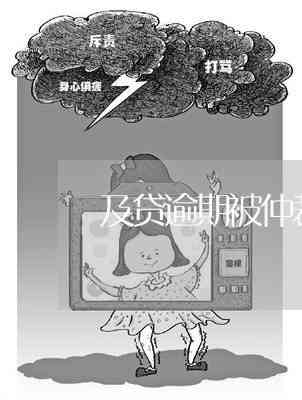 贷款逾期会通过仲裁委员会吗