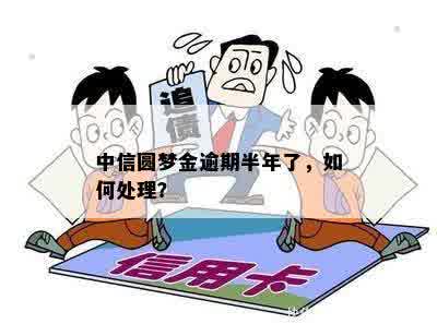 中信圆梦金逾期五天