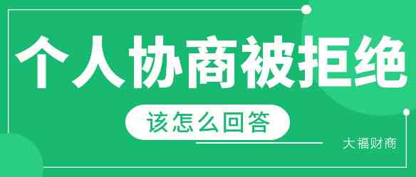 逾期后主动联系沟通多次被拒怎么办