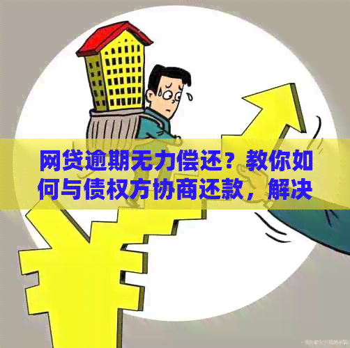 网贷逾期后，资金归还途径与处理建议一览