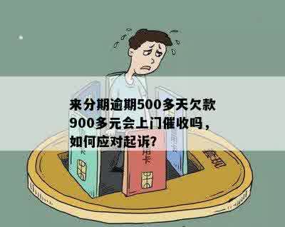 逾期未还款，是否真的会有人员上门？几百块钱的债务如何处理？