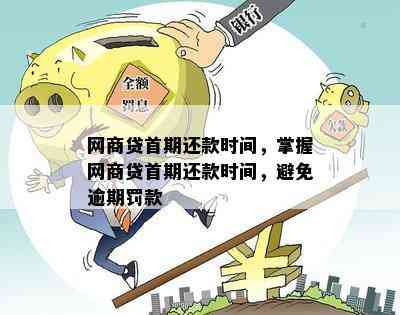 网商贷还款时间指南：了解何时偿还贷款以避免逾期和罚款