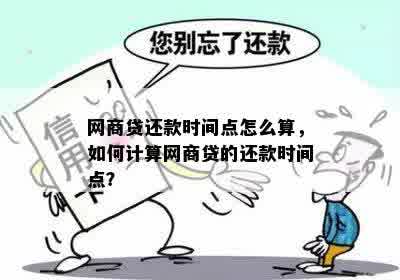 网商贷借款还款时间计算下下月：何时可还？