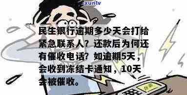 民生银行逾期十天电话及可能影响：降额、停卡与紧急联系人沟通