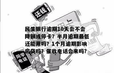 民生银行逾期十天电话及可能影响：降额、停卡与紧急联系人沟通