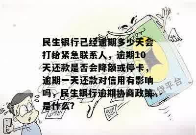 民生银行逾期十天电话及可能影响：降额、停卡与紧急联系人沟通