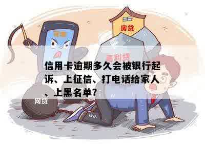 逾期还款可能导致信用卡黑名单，了解银行处理措和避免后果