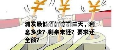 浦发晚了3天还款有影响吗：逾期后果及补救措