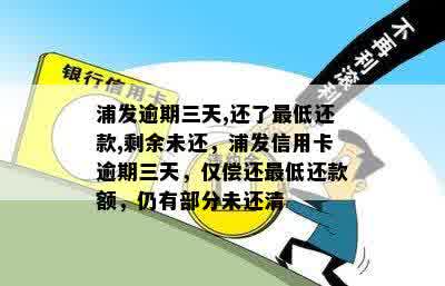 浦发晚了3天还款有影响吗：逾期后果及补救措