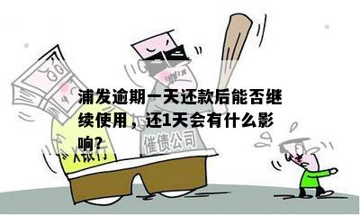 浦发晚了3天还款有影响吗：逾期后果及补救措