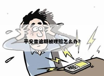 逾期后如何进行平安普理赔？全面指南为您解答常见疑问