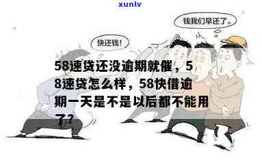 58快借逾期会怎么样