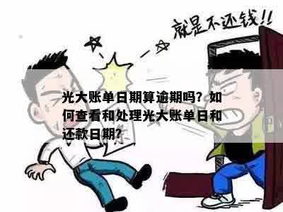 光大账单日算逾期吗