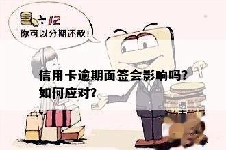 信用卡逾期要求面签是真的吗还是假的？