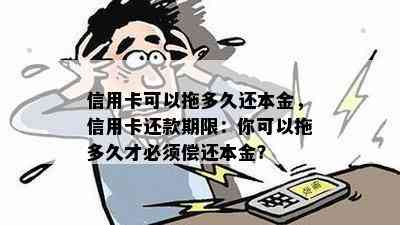 信用社贷款到期最可以拖多久还本金和清款，信用社贷款到期晚还款时间规定