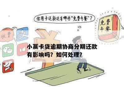 小赢逾期后怎么处理：解决办法和建议