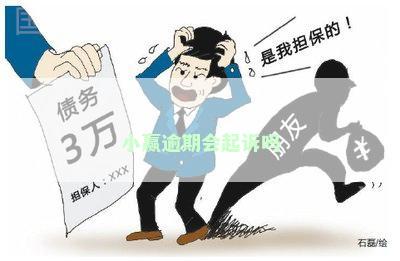 小赢逾期后怎么处理：解决办法和建议