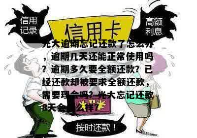 光大逾期忘记还款了怎么办？逾期10天已还却被要求全额还款，8天会怎么样？