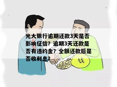 光大银行信用卡逾期还款时间节点与影响解析