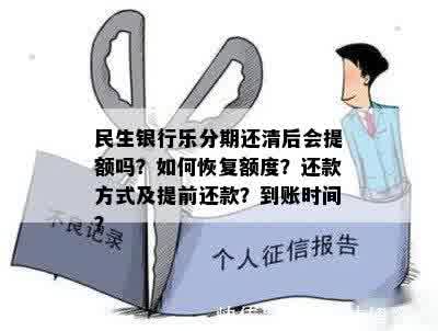 民生分期还款与额度相关，新额度何时到账？能否提前还款？