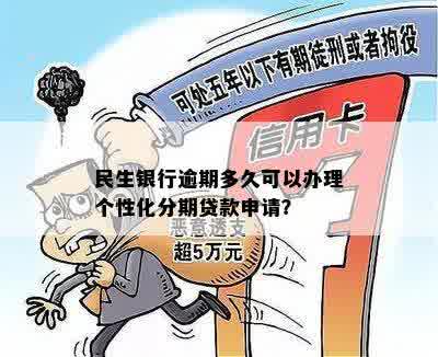 民生银行逾期分期还款方案无法实，应如何应对？