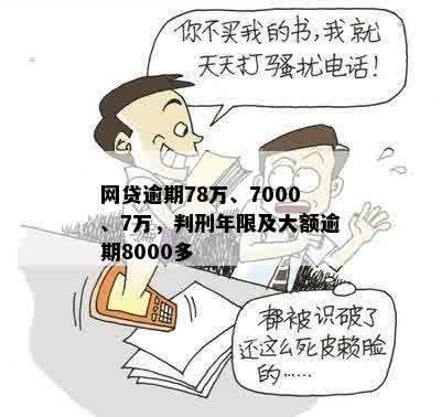 网货7000元逾期有什么后果