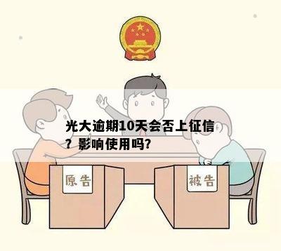 光大逾期5天影响：逾期4天、上及银行续贷解答