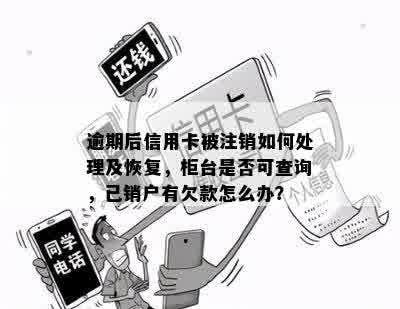 逾期注销的信用卡还能恢复吗