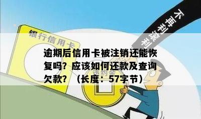 逾期注销的信用卡还能恢复吗