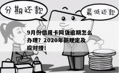 '网贷逾期信用卡降额怎么办？2020年新政策，如何应对与办理。'