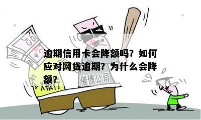 '网贷逾期信用卡降额怎么办？2020年新政策，如何应对与办理。'